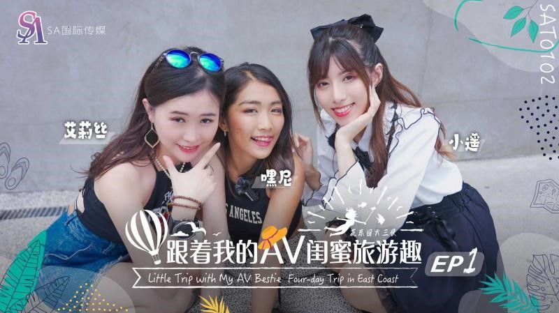 【艾莉丝&amp;小遥&amp;嘿尼】跟着我的AV闺蜜旅游趣-花东篇EP01